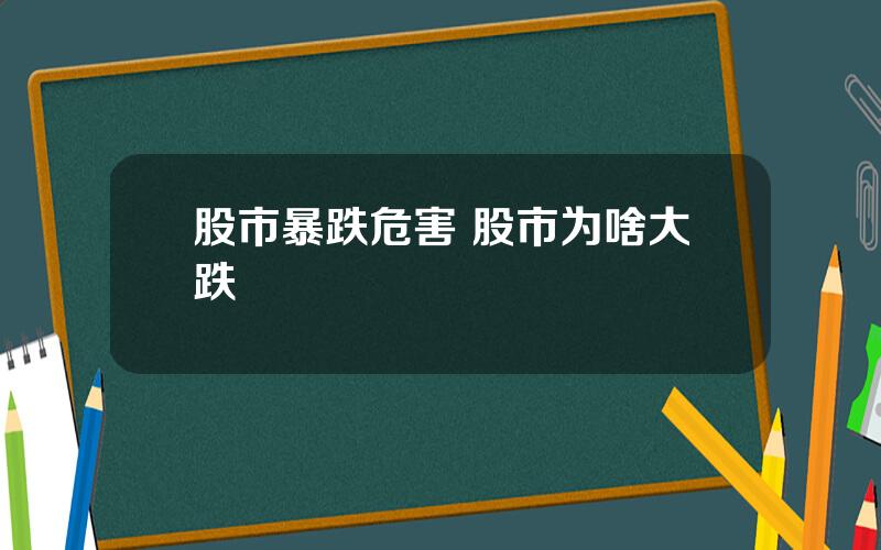 股市暴跌危害 股市为啥大跌